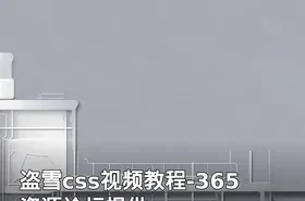 盗雪css视频教程-365资源论坛提供