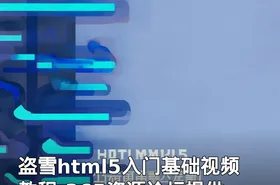 盗雪html5入门基础视频教程-365资源论坛提供