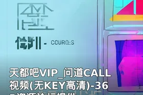 天都吧VIP_问道CALL视频(无KEY高清)-365资源论坛提供