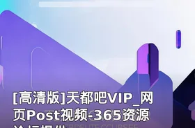 天都吧VIP_网页Post视频-365资源论坛提供