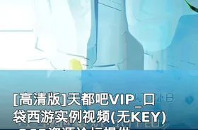 天都吧VIP_口袋西游实例视频(无KEY)-365资源论坛提供