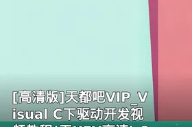 天都吧VIP_Visual C下驱动开发视频教程(无KEY高清)-365资源论坛提供