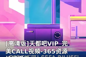 天都吧VIP_完美CALL视频-365资源论坛提供