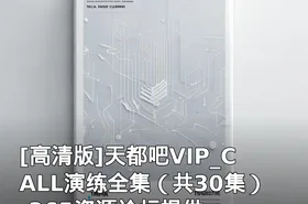 天都吧VIP_CALL演练全集（共30集）-365资源论坛提供