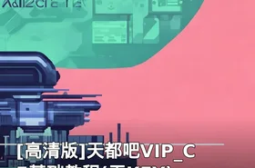 天都吧VIP_CE基础教程(无KEY)