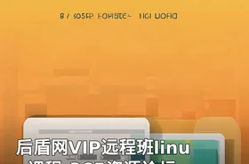 后盾网VIP远程班linux课程-365资源论坛