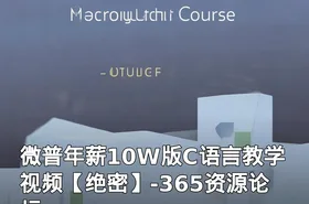微普年薪10W版C语言教学视频【绝密】-365资源论坛
