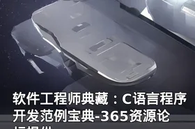 软件工程师典藏：C语言程序开发范例宝典-365资源论坛提供