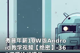 微普年薪10W版Android教学视频【绝密】-365资源论坛提供