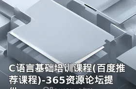 C语言基础培训课程(百度推荐课程)-365资源论坛提供