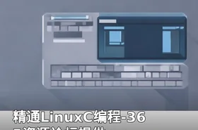 精通LinuxC编程-365资源论坛提供