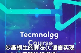 妙趣横生的算法(C语言实现)-365资源论坛提供