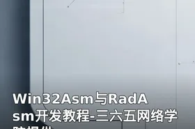 Win32Asm与RadAsm开发教程-三六五网络学院提供