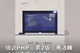 细说PHP（第2版）高洛峰-365资源论坛提供