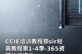 CCIE培训教程郑sir经典教程第1-4季-365资源论坛提供