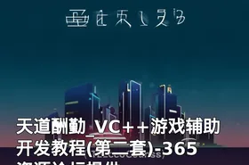 天道酬勤_VC++游戏辅助开发教程(第二套)-365资源论坛提供