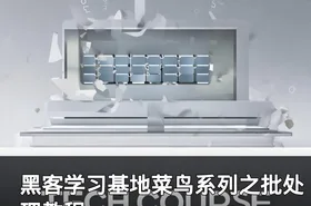 黑客学习基地菜鸟系列之批处理教程