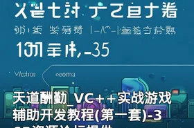 天道酬勤_VC++实战游戏辅助开发教程(第一套)-365资源论坛提供