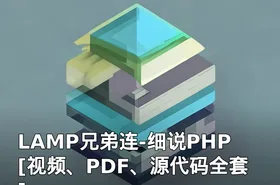 LAMP兄弟连-细说PHP[视频、PDF、源代码全套]