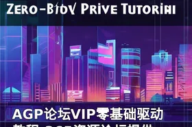 AGP论坛VIP零基础驱动教程-365资源论坛提供