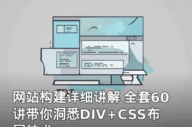 网站构建详细讲解 全套60讲带你洞悉DIV+CSS布局技术