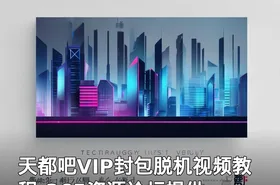 天都吧VIP封包脱机视频教程-365资源论坛提供