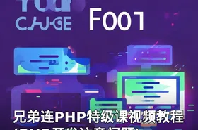 兄弟连PHP特级课视频教程(PHP开发注意问题)