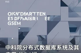 中科院分布式数据库系统及其应用 共34讲