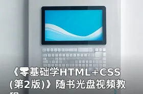 《零基础学HTML+CSS(第2版)》随书光盘视频教程