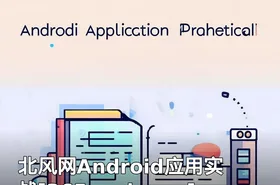 北风网Android应用实战[365cmd.com]