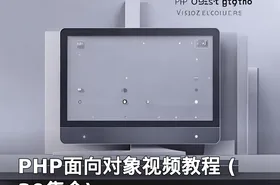 PHP面向对象视频教程 (30集全)
