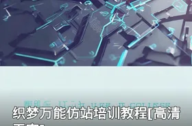 织梦万能仿站培训教程[高清无密]