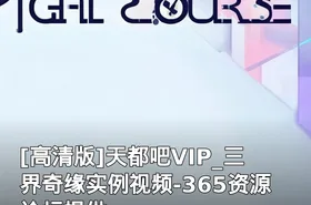天都吧VIP_三界奇缘实例视频-365资源论坛提供