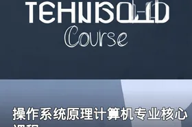 操作系统原理计算机专业核心课程