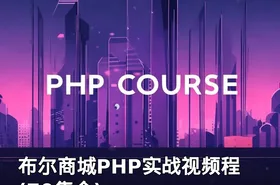 布尔商城PHP实战视频程 (70集全)