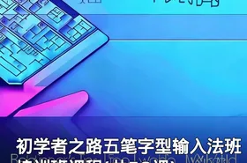 初学者之路五笔字型输入法班培训班课程(共58课)