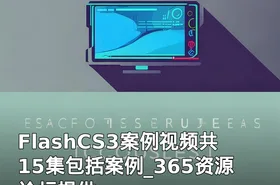 FlashCS3案例视频共15集包括案例_365资源论坛提供