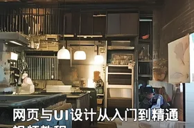 网页与UI设计从入门到精通视频教程