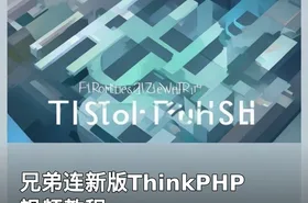 兄弟连新版ThinkPHP视频教程
