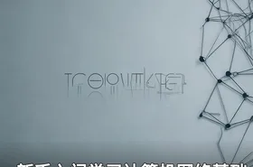 新手入门学习计算机网络基础