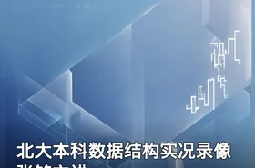 北大本科数据结构实况录像 张铭主讲