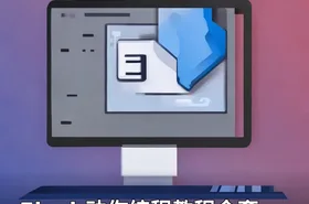 Flash动作编程教程全套