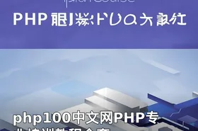 php100中文网PHP专业培训教程全套