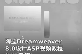 陶益Dreamweaver 8.0设计ASP视频教程(VIP教程)
