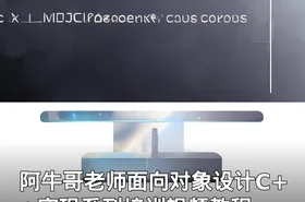 阿牛哥老师面向对象设计C++实现系列培训视频教程