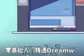 零基础入门精通Dreamweaver.8
