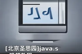 java.se视频教程