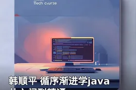 韩顺平 循序渐进学java从入门到精通