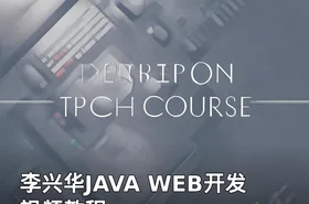李兴华JAVA WEB开发视频教程