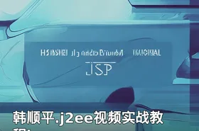 韩顺平.j2ee视频实战教程jsp